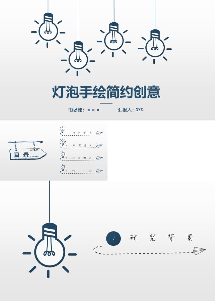 简约创意灯泡手绘PPT模板 