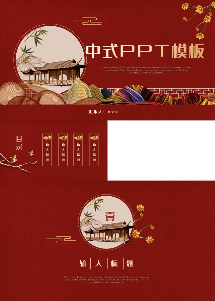大气喜庆红色中式中国风古典高端PPT模板
