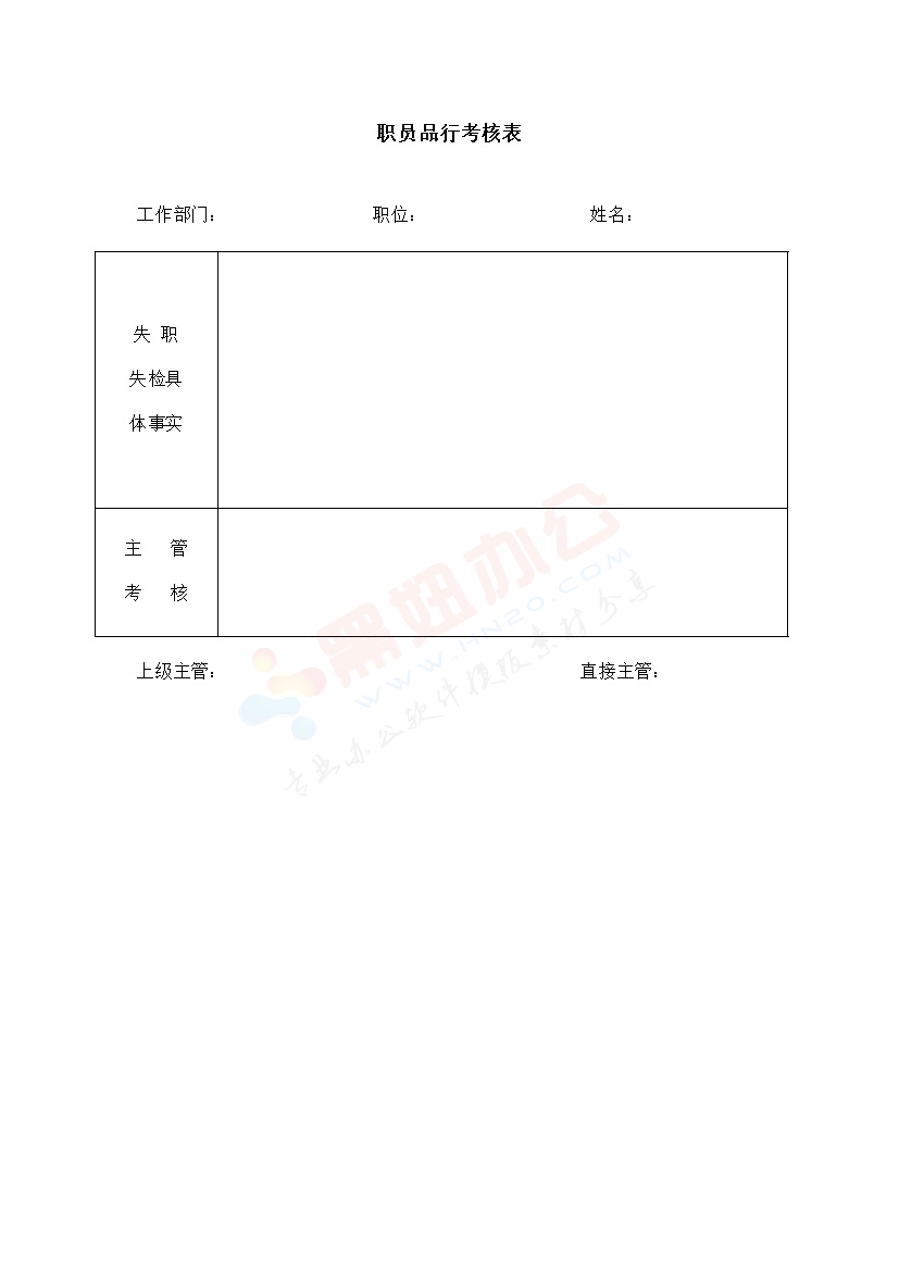 职员品行考核表