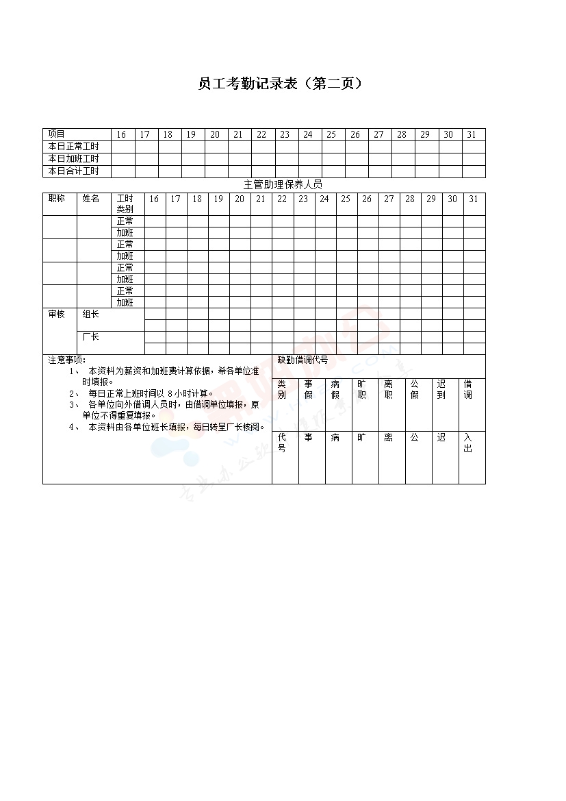 员工考勤记录表（二）