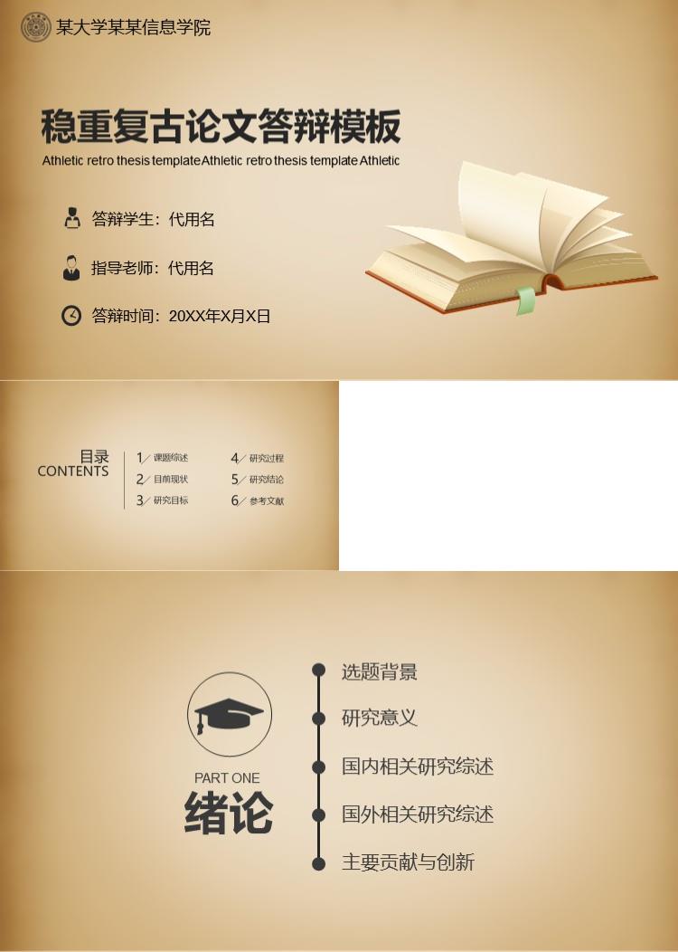 稳重复古论文答辩模板