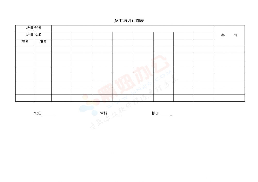 员工培训计划表
