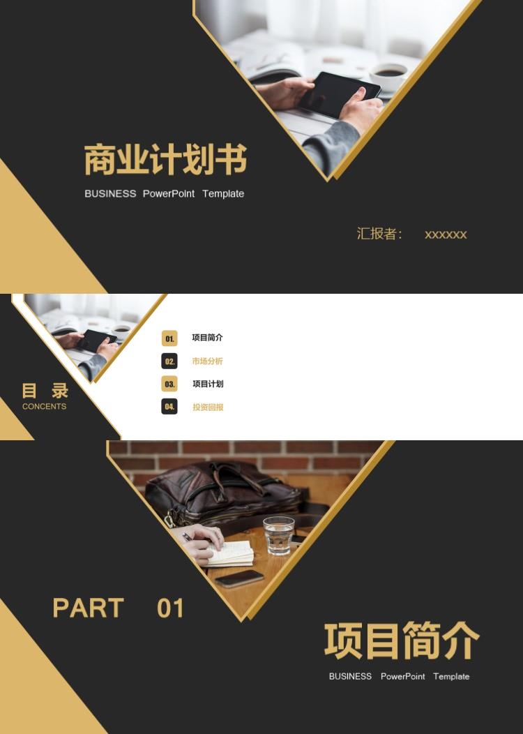 商业计划书PPT模板