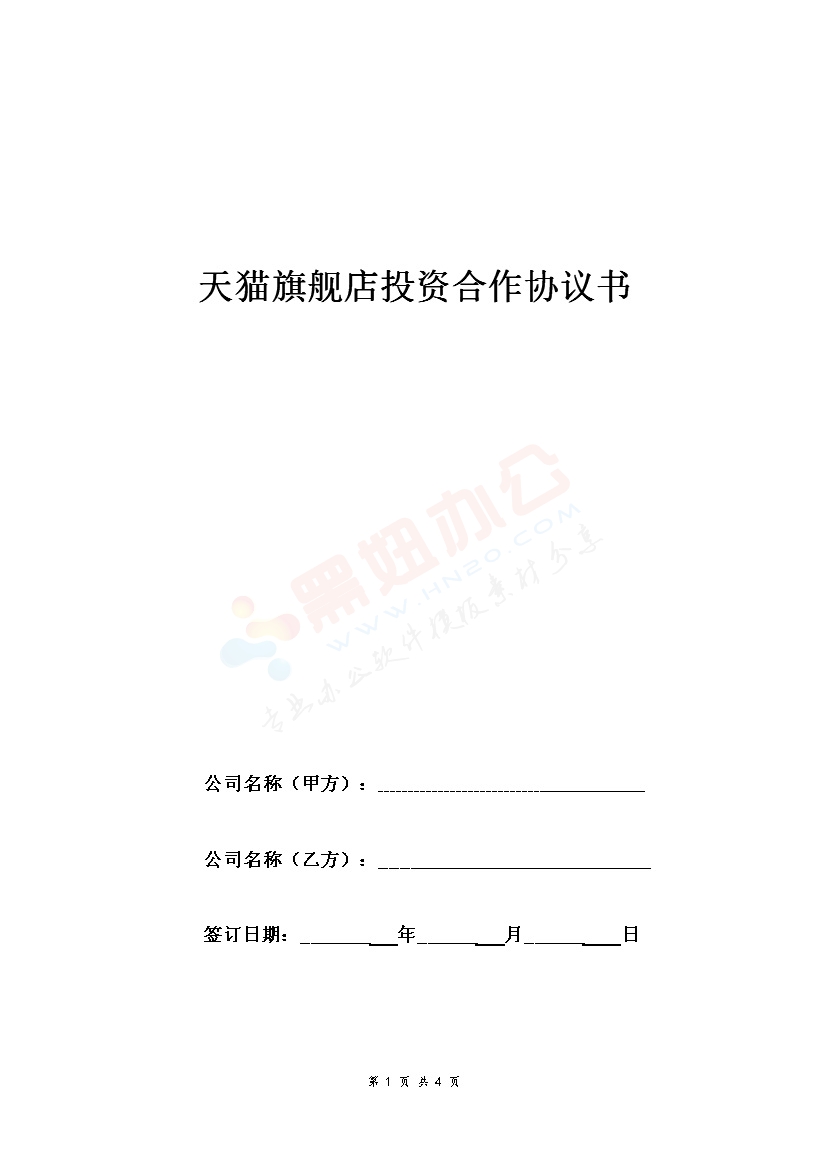 天猫旗舰店投资合作合同协议范本模板 标准版