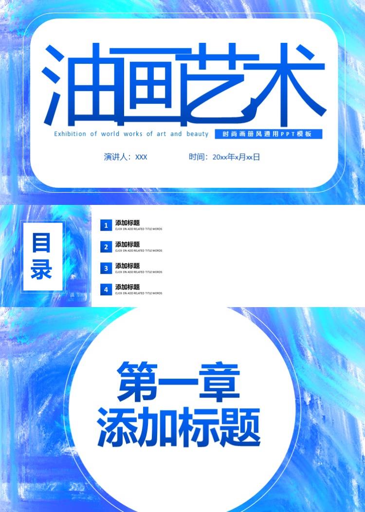 时尚油画艺术画册PPT模板
