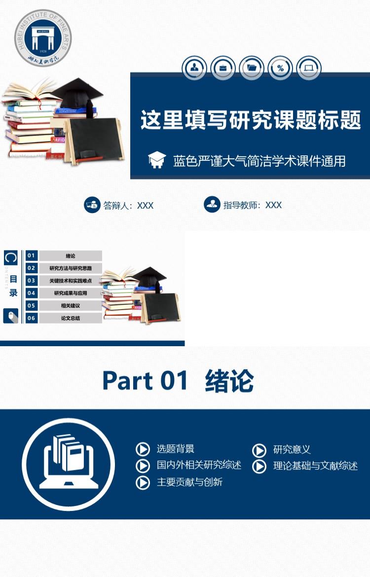 大气简洁学术课件通用论文答辩模板