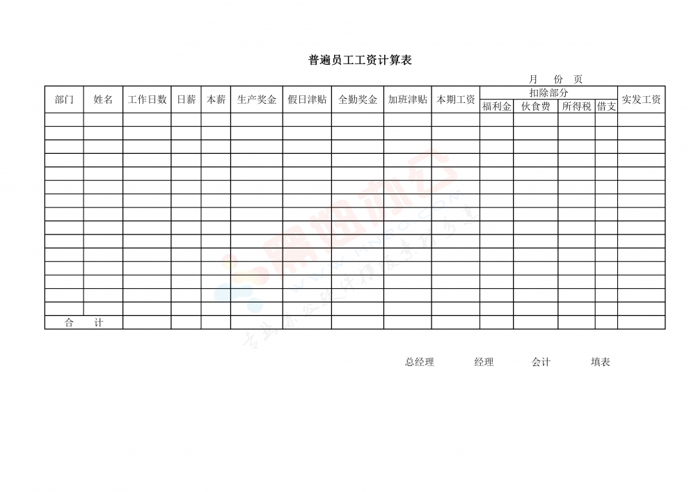 普遍员工工资计算表模板