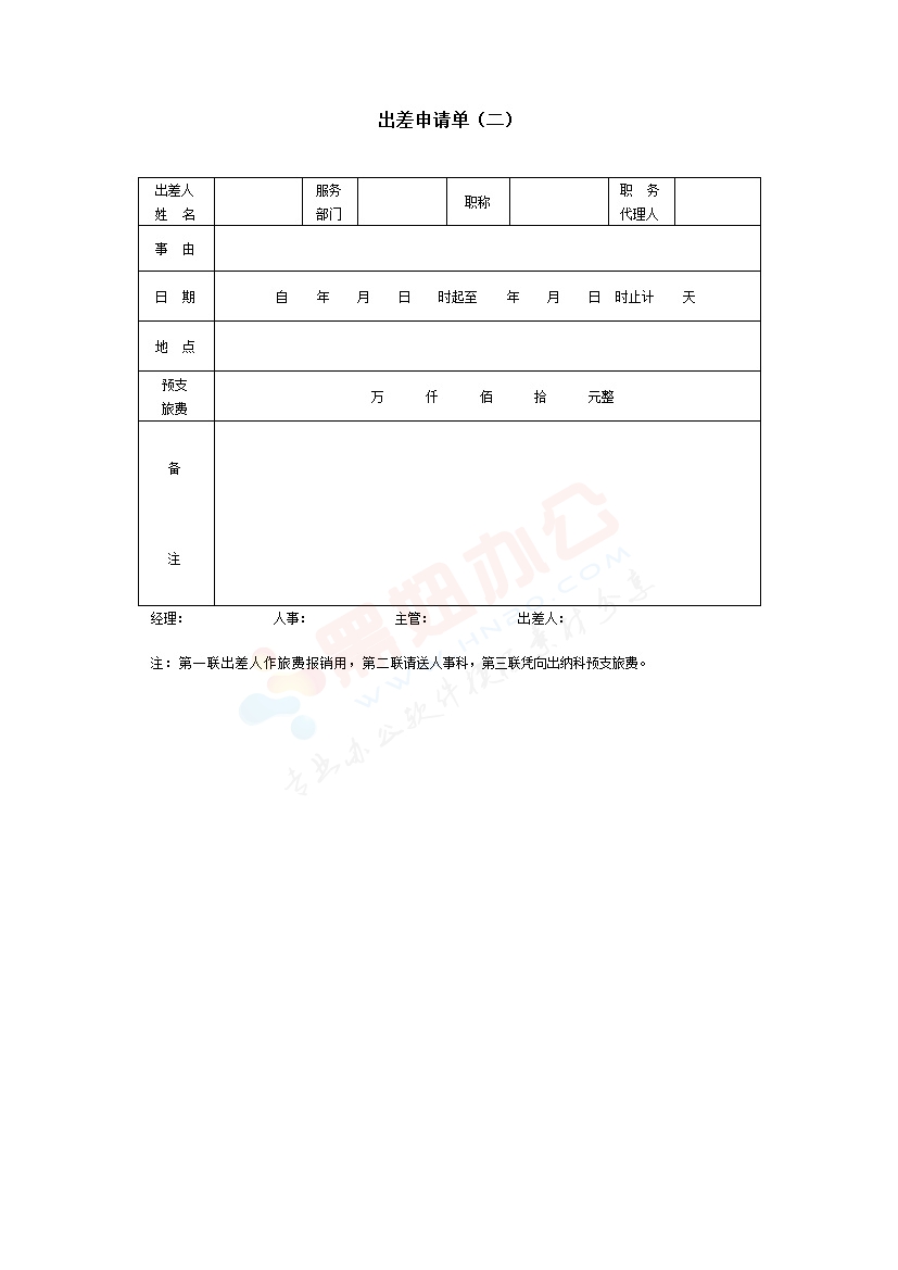 出差申请单模板（二）