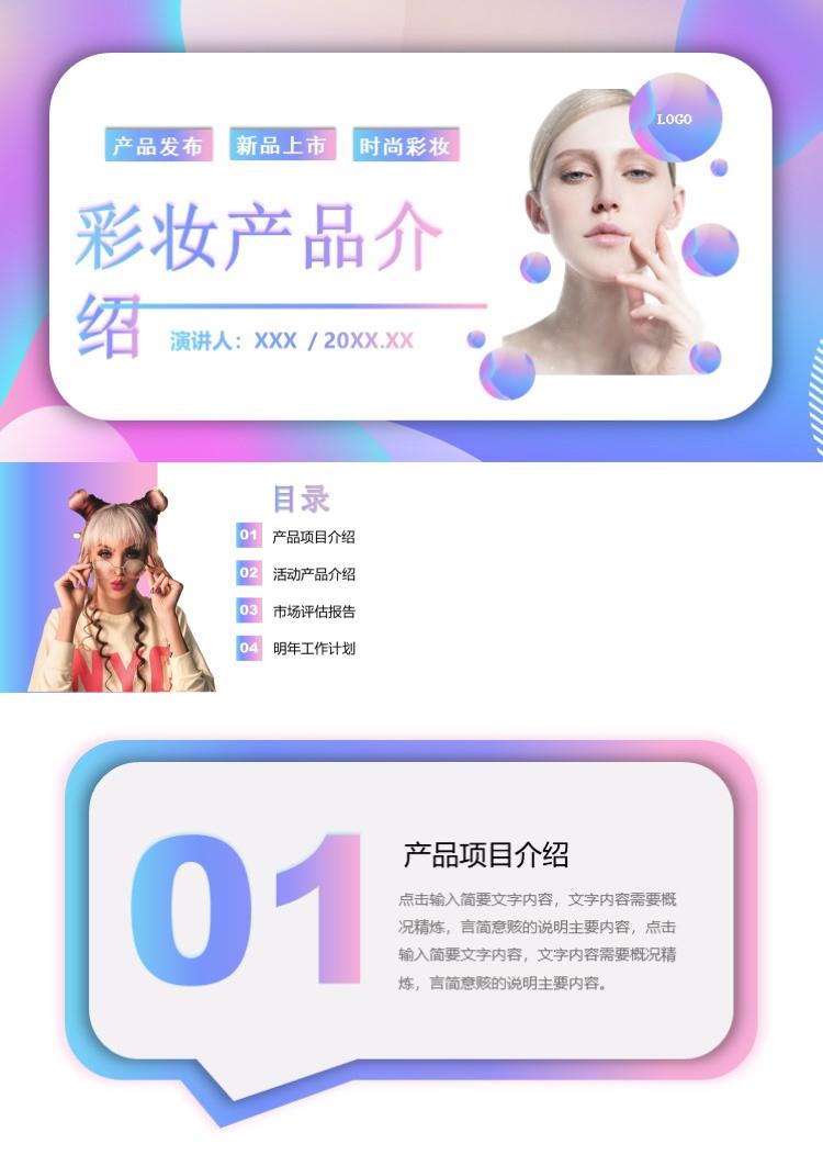 彩妆产品介绍新品介绍发布会PPT模板