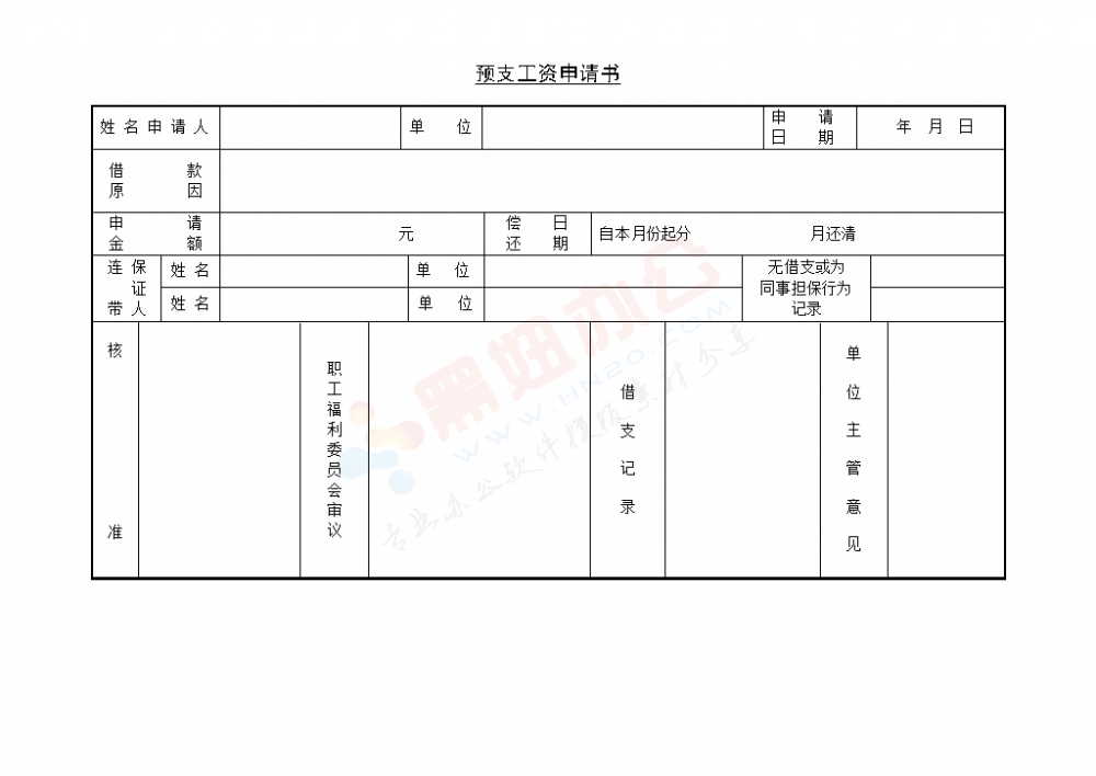 预支工资申请书