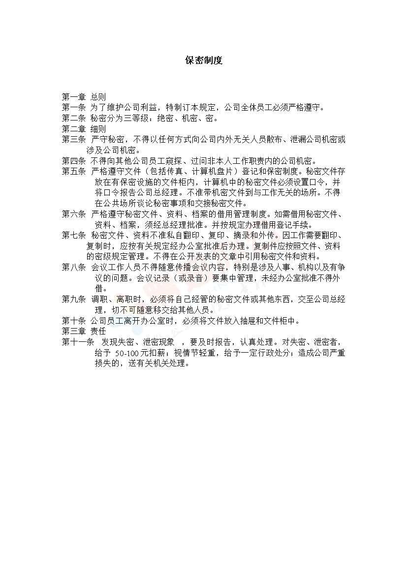 公司保密制度范本