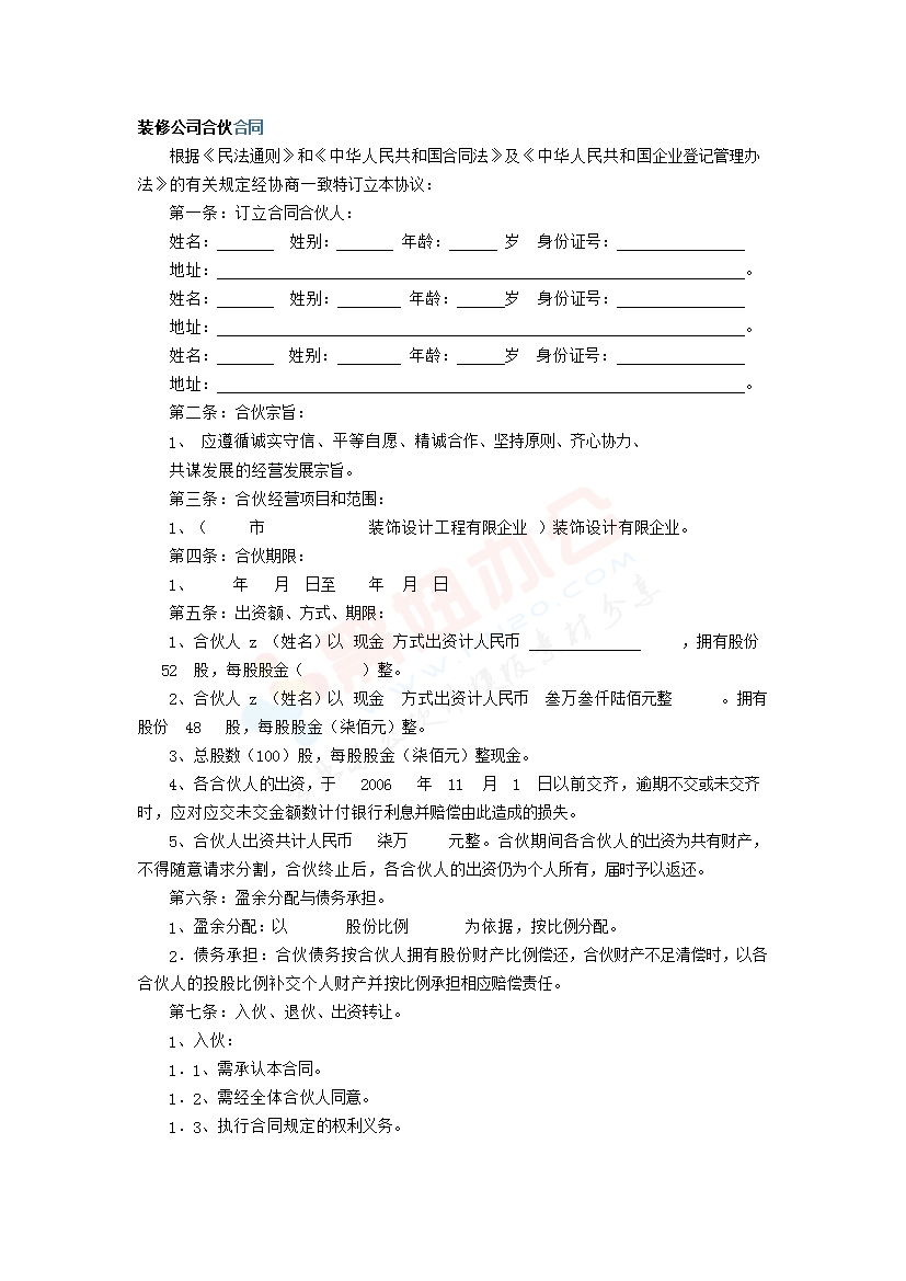 装修公司合伙合同