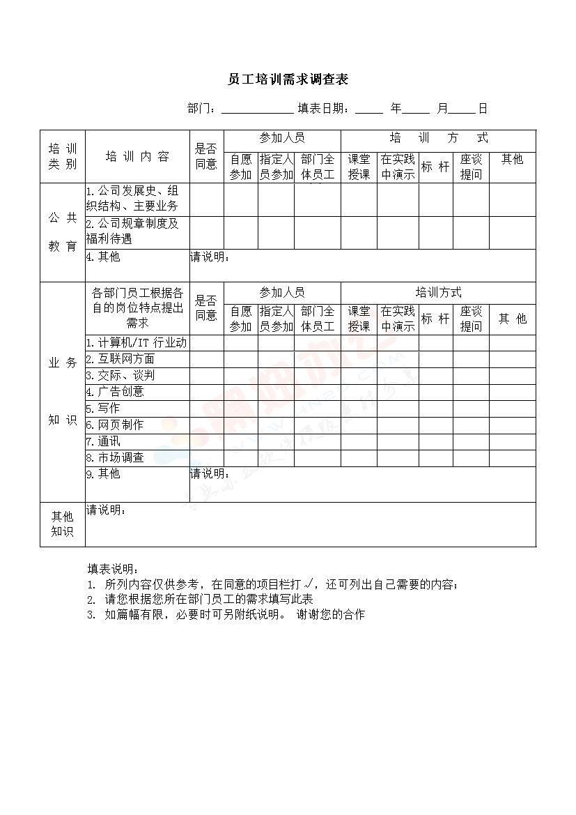 员工培训需求调查表