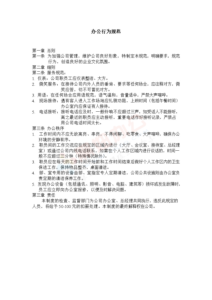 办公行为规范范本