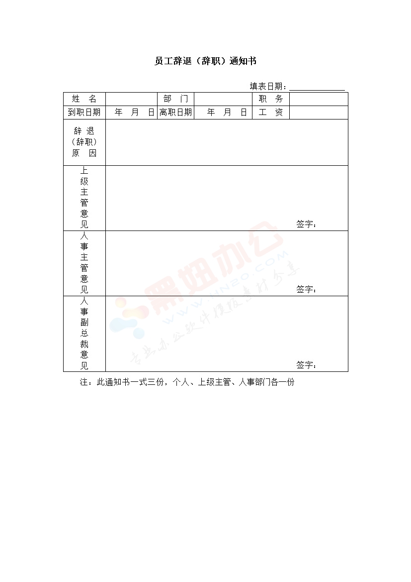 员工辞职（退）通知书