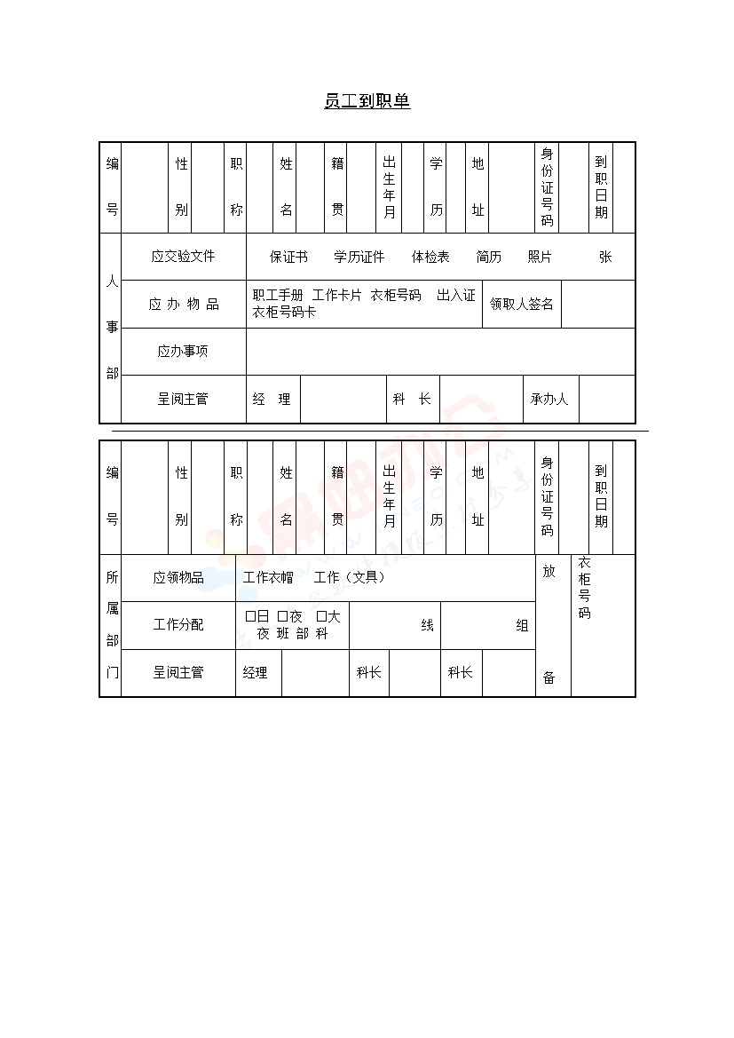 员工到职单