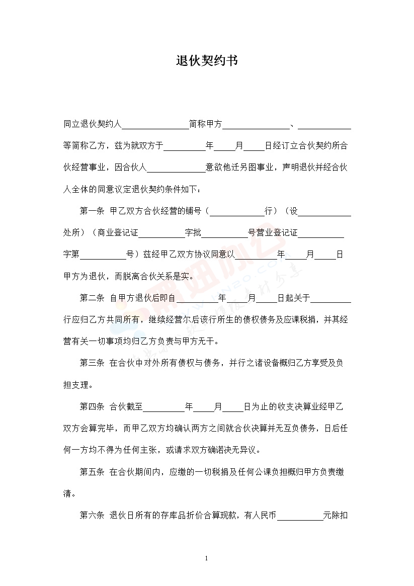 退伙契约书
