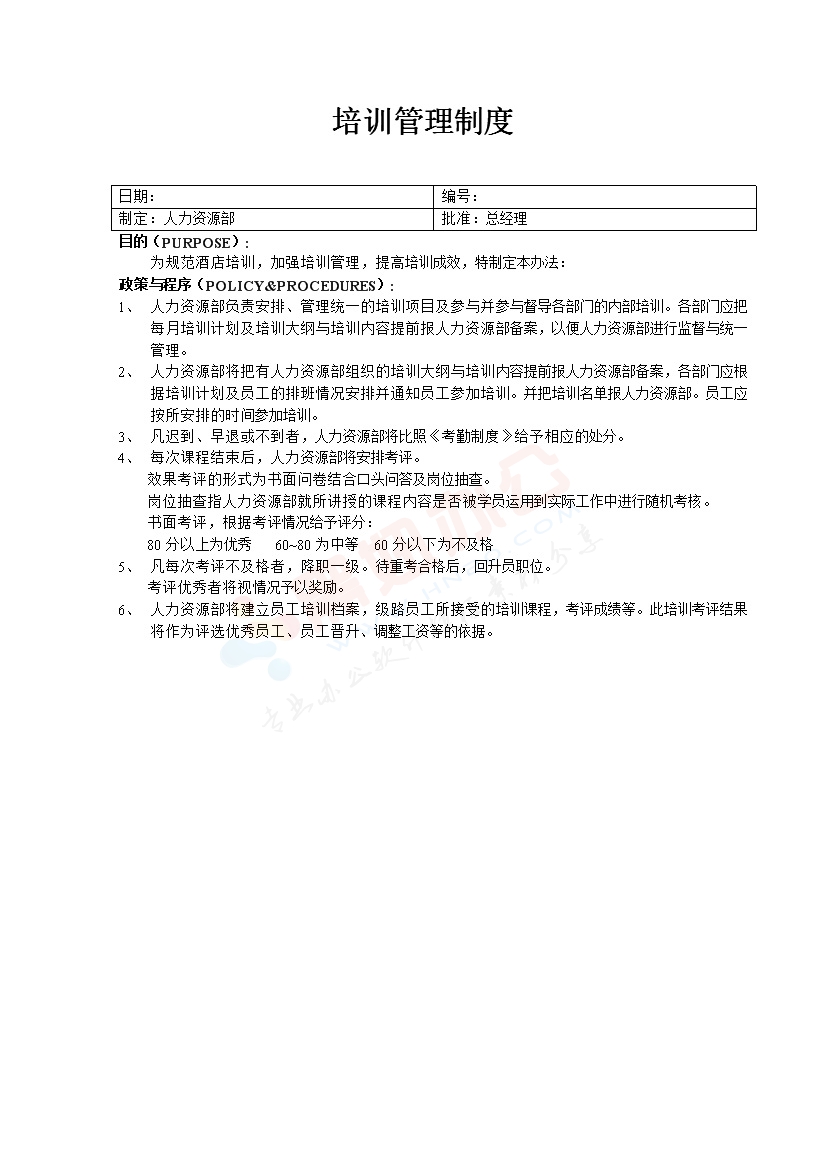 公司培训管理制度范本