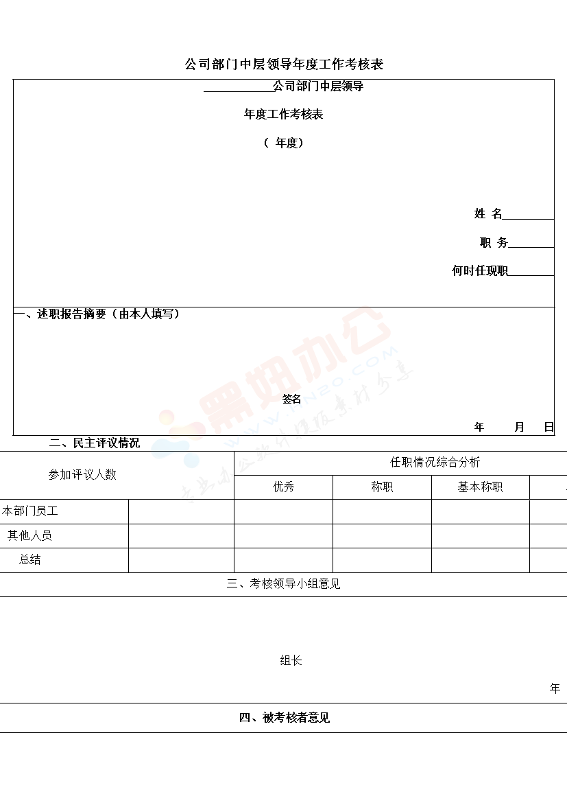 中层领导年度工作考核