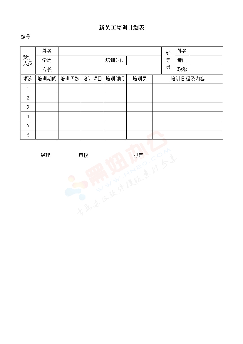 新员工培训计划表模板