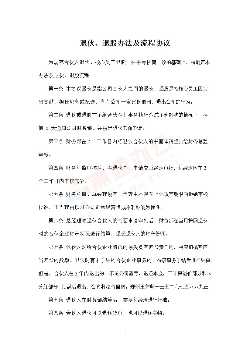 合伙人退伙办法及协议书