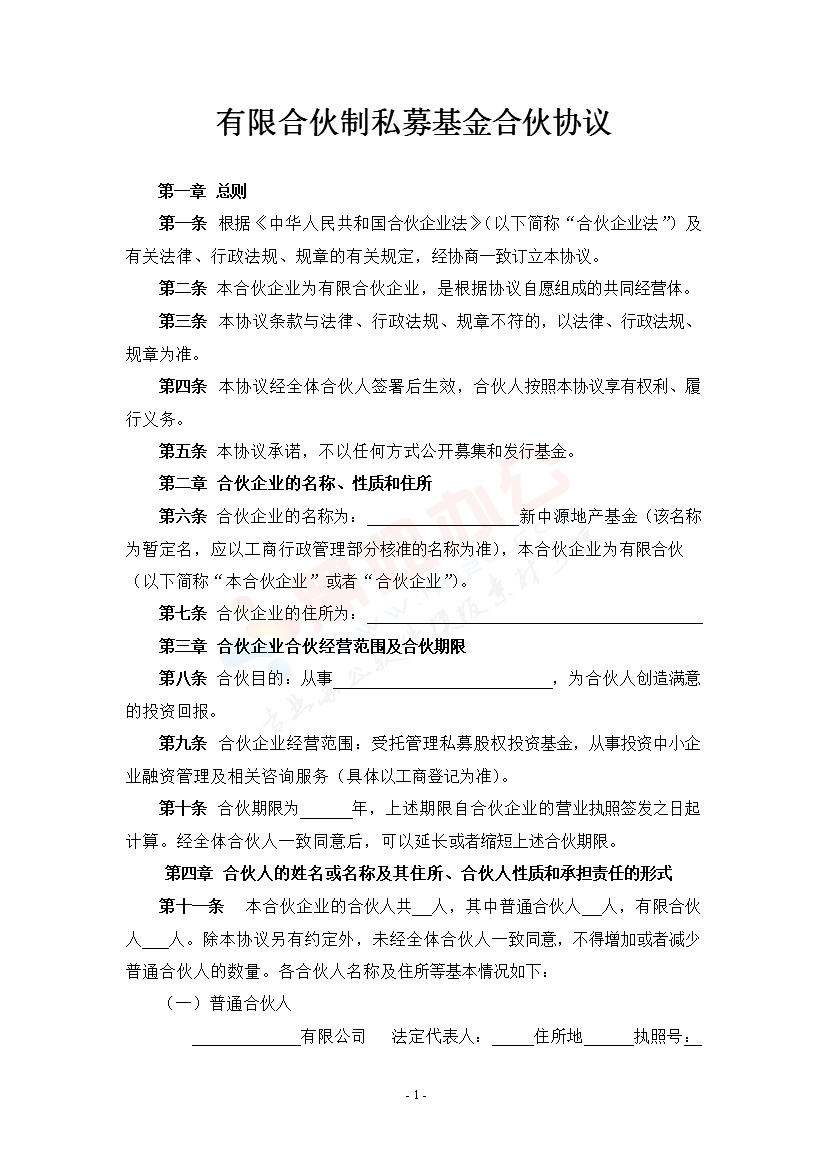 有限合伙(基金)合伙协议(1)