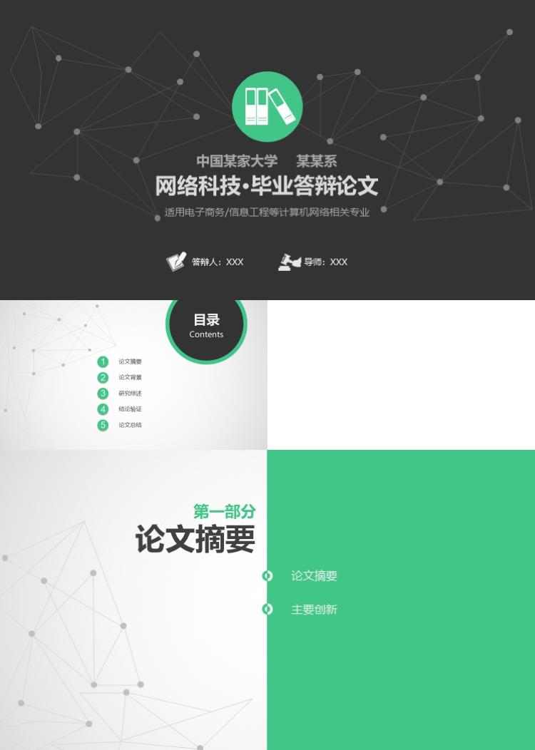 网络科技·毕业答辩论文模板