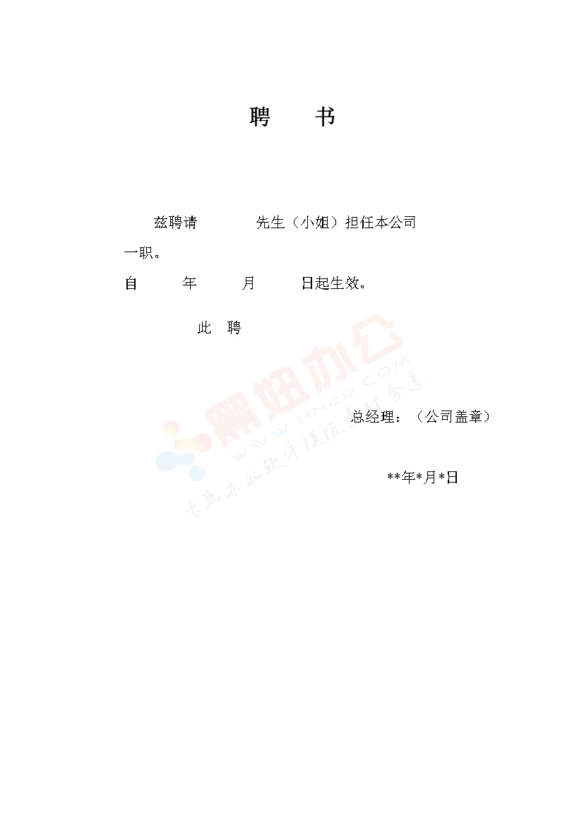 公司聘书范本