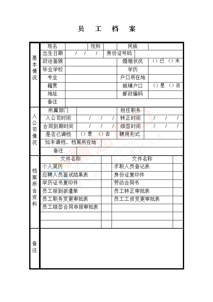 员工档案表