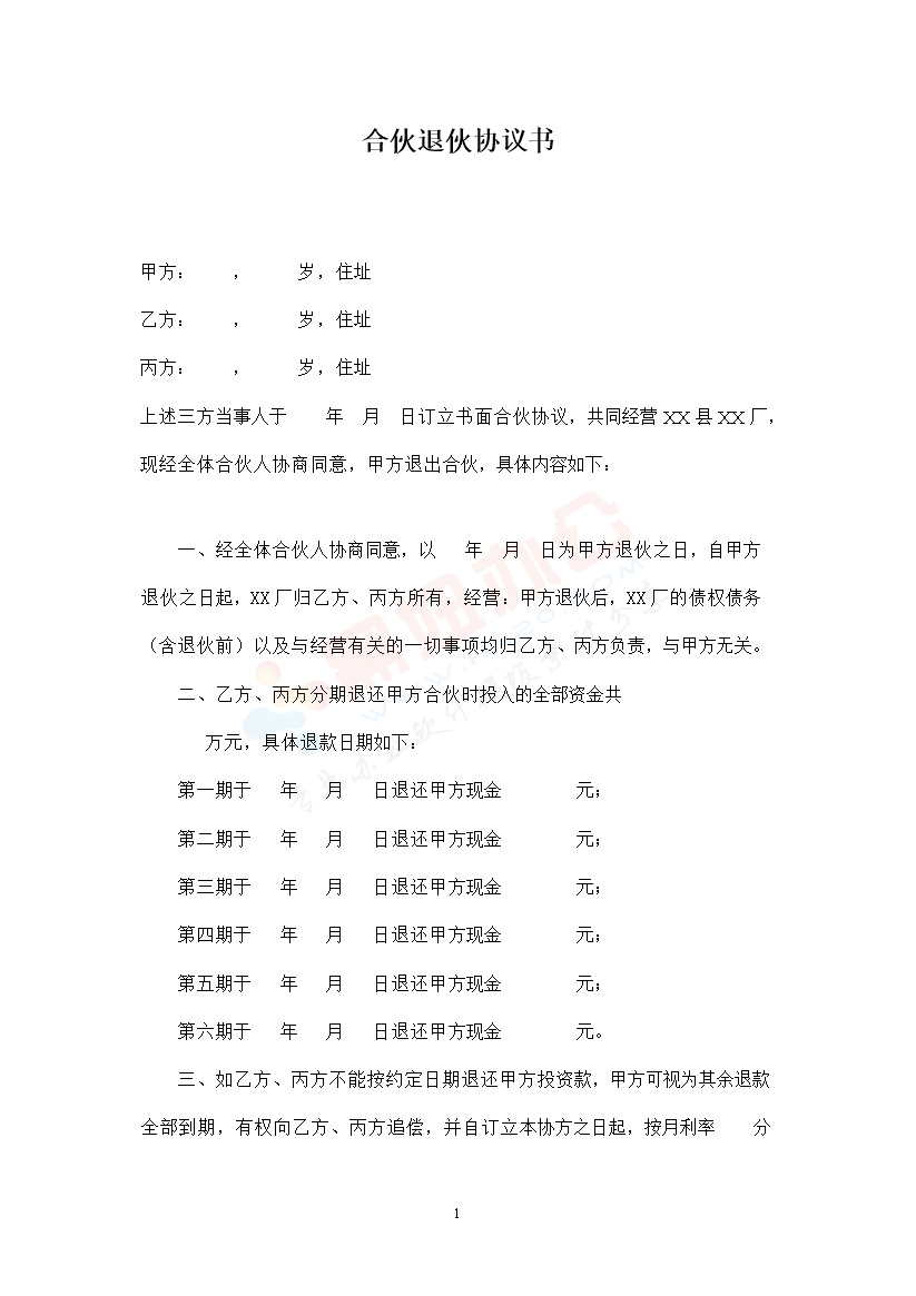 合伙退伙协议书