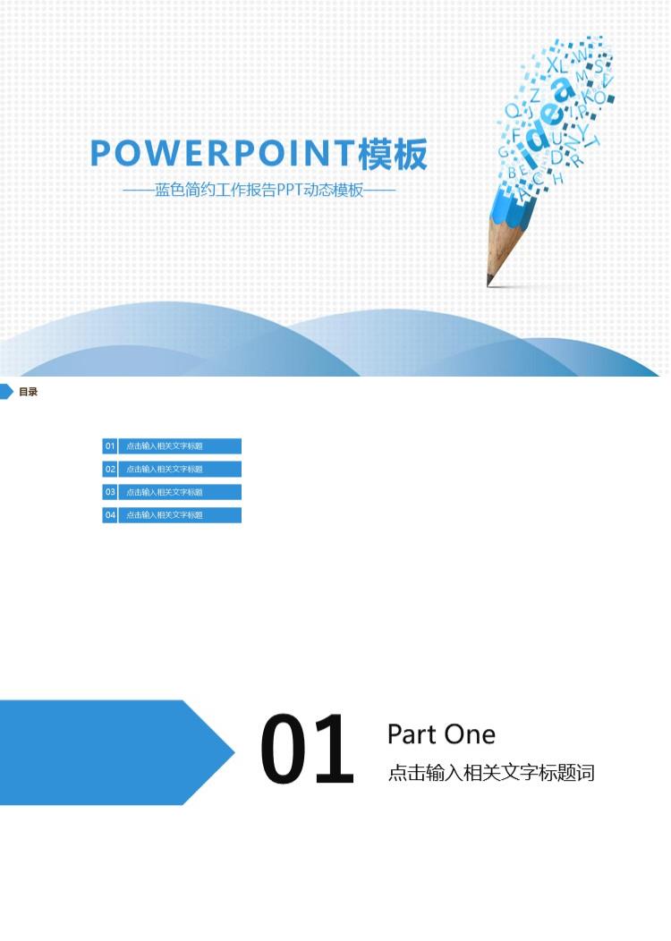 蓝色简约工作报告PPT动态模板