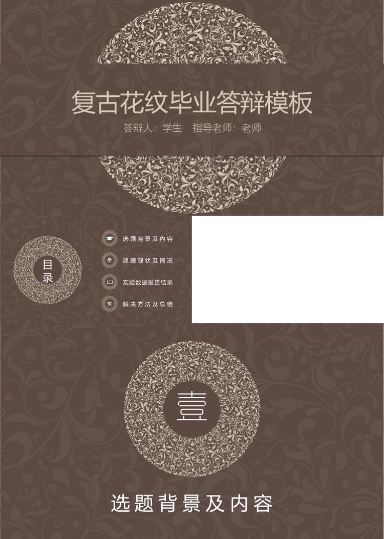 复古花纹毕业答辩模板