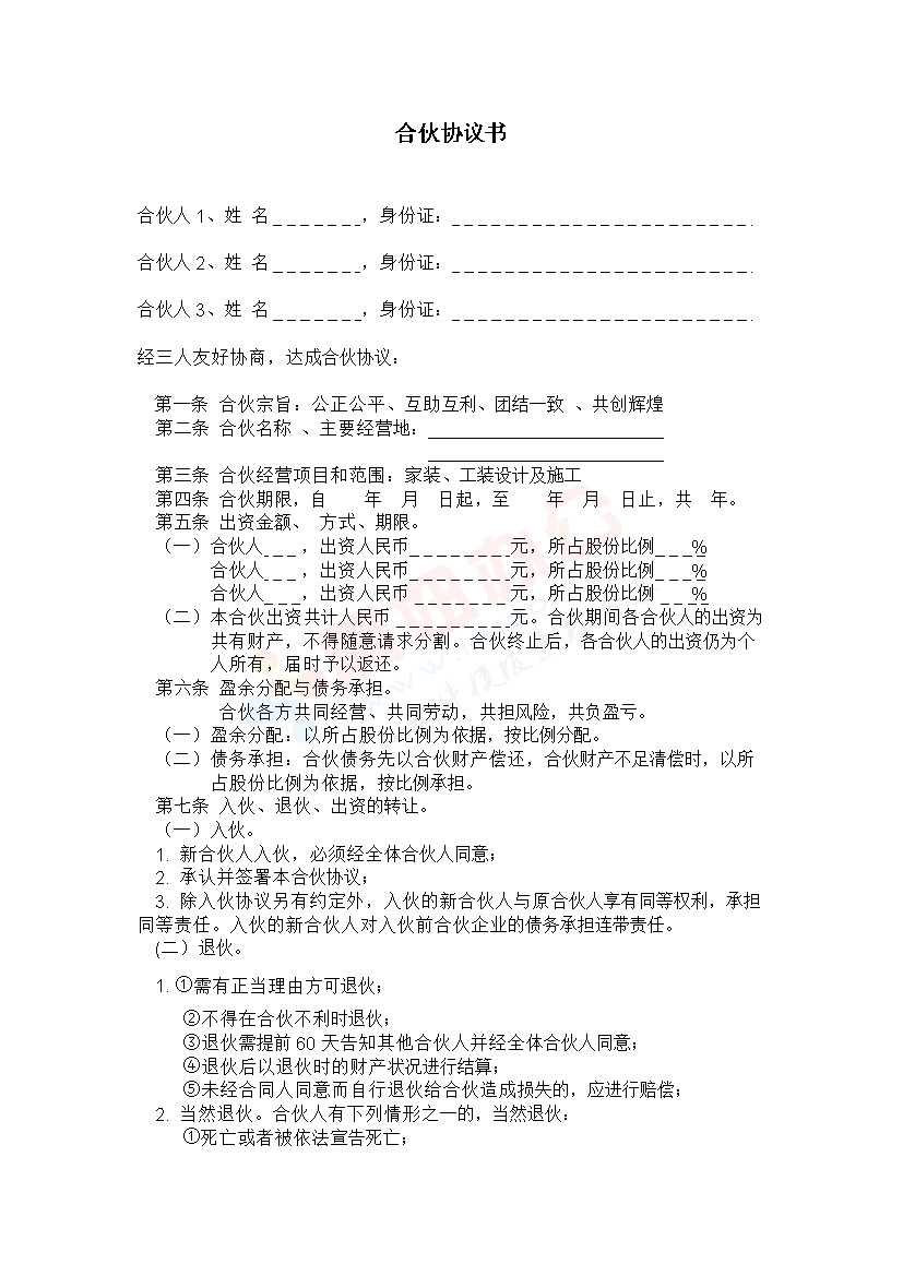 装修公司合伙协议书