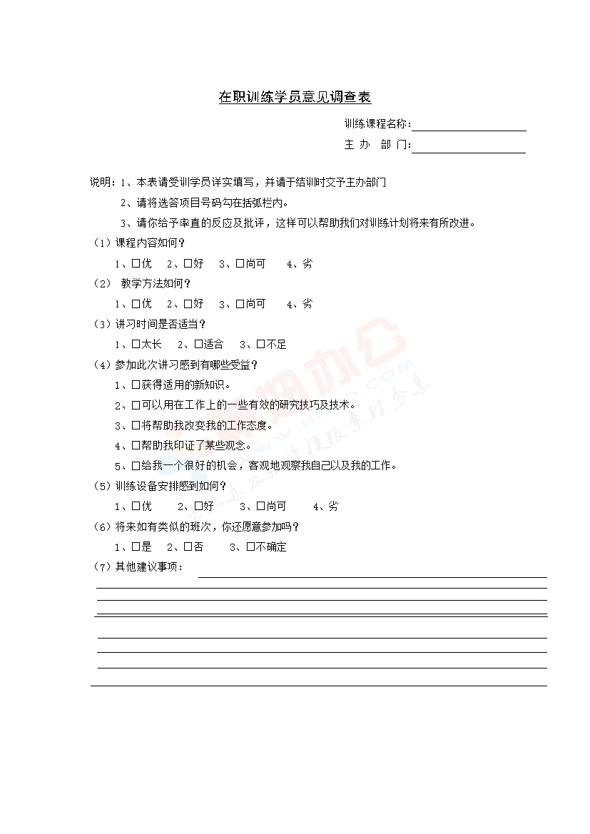 在职训练学员意见调查