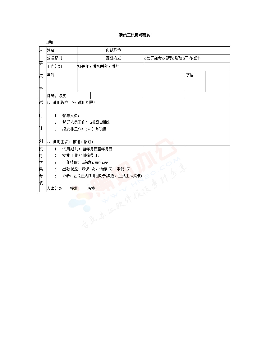 新员工试用考察表模板