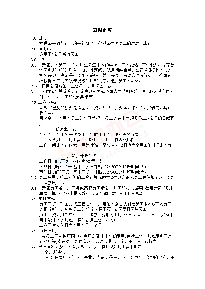 办公室薪酬制度范本