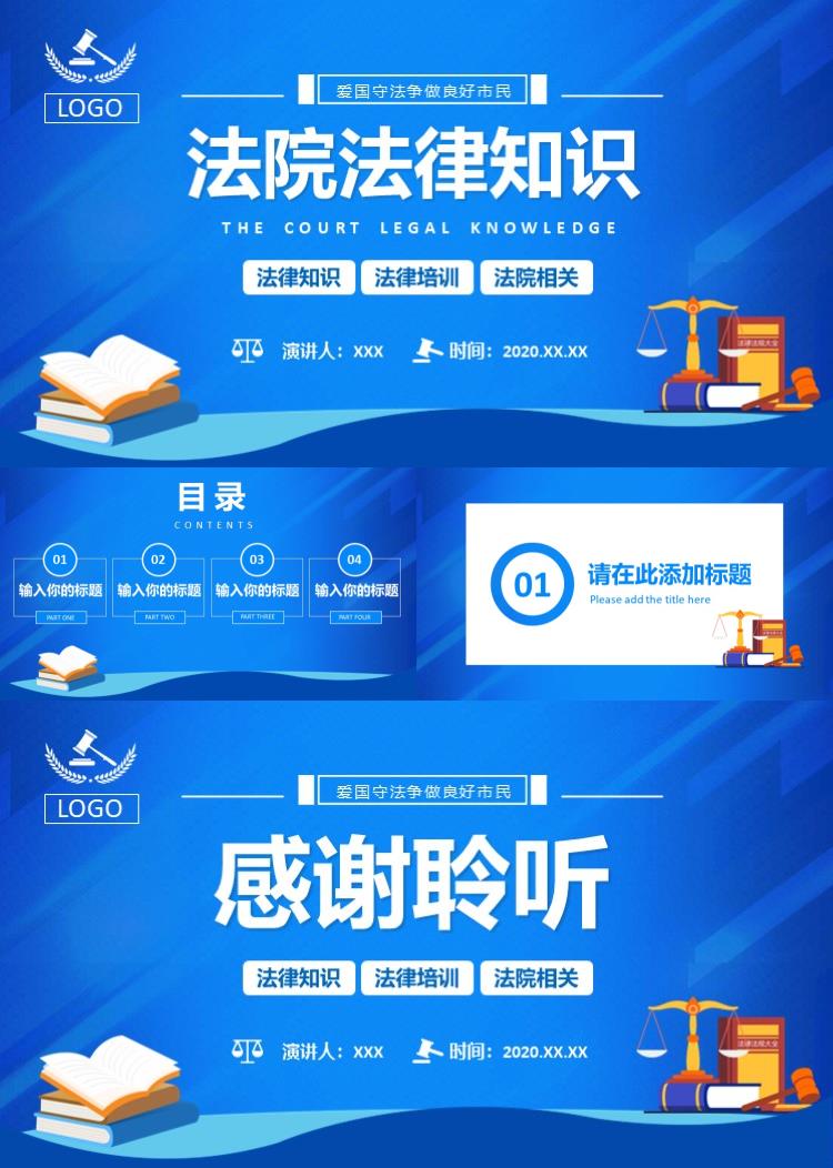 法院法律知识法律培训PPT模板