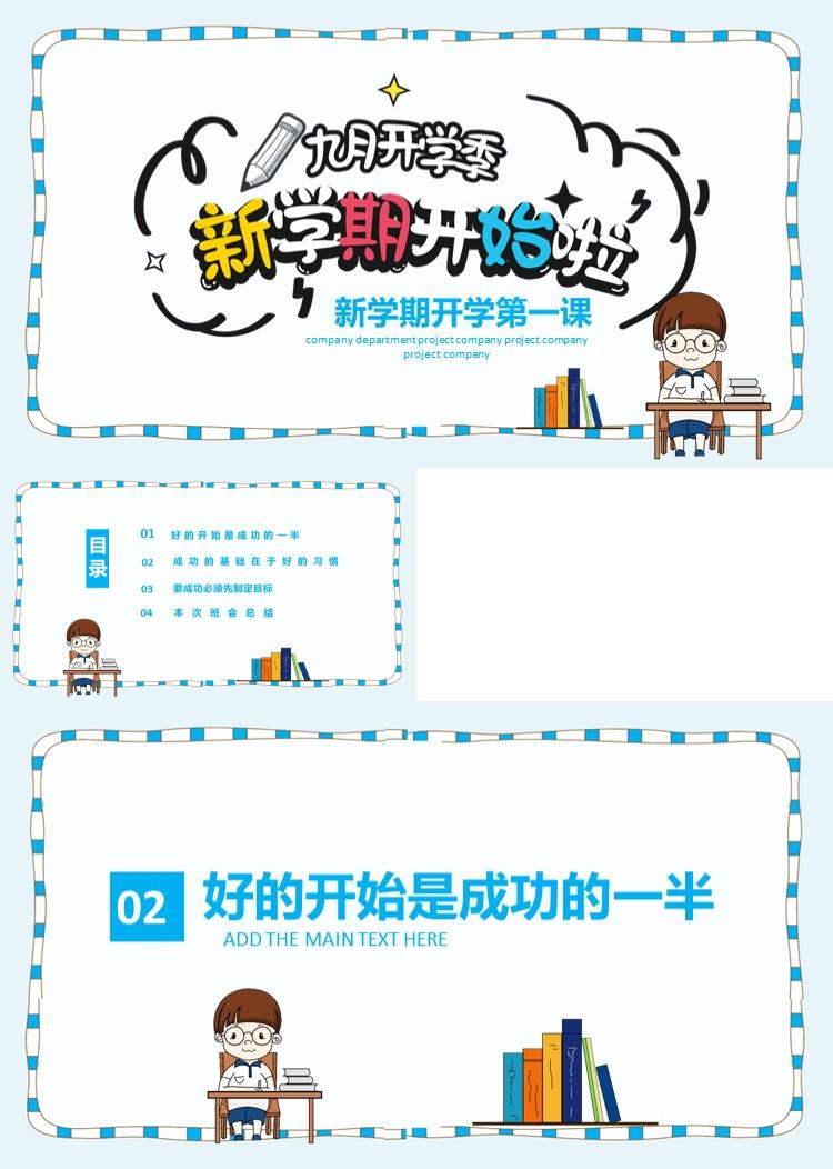 新学期开学第一课开学班会PPT模板