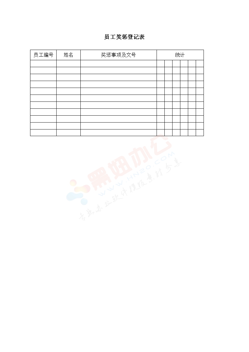 员工奖惩登记表