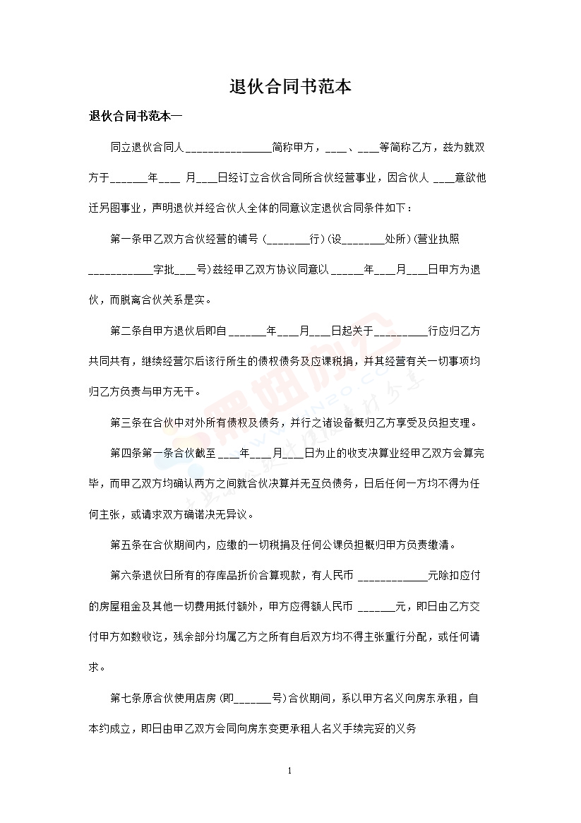 退伙合同书范本3篇-