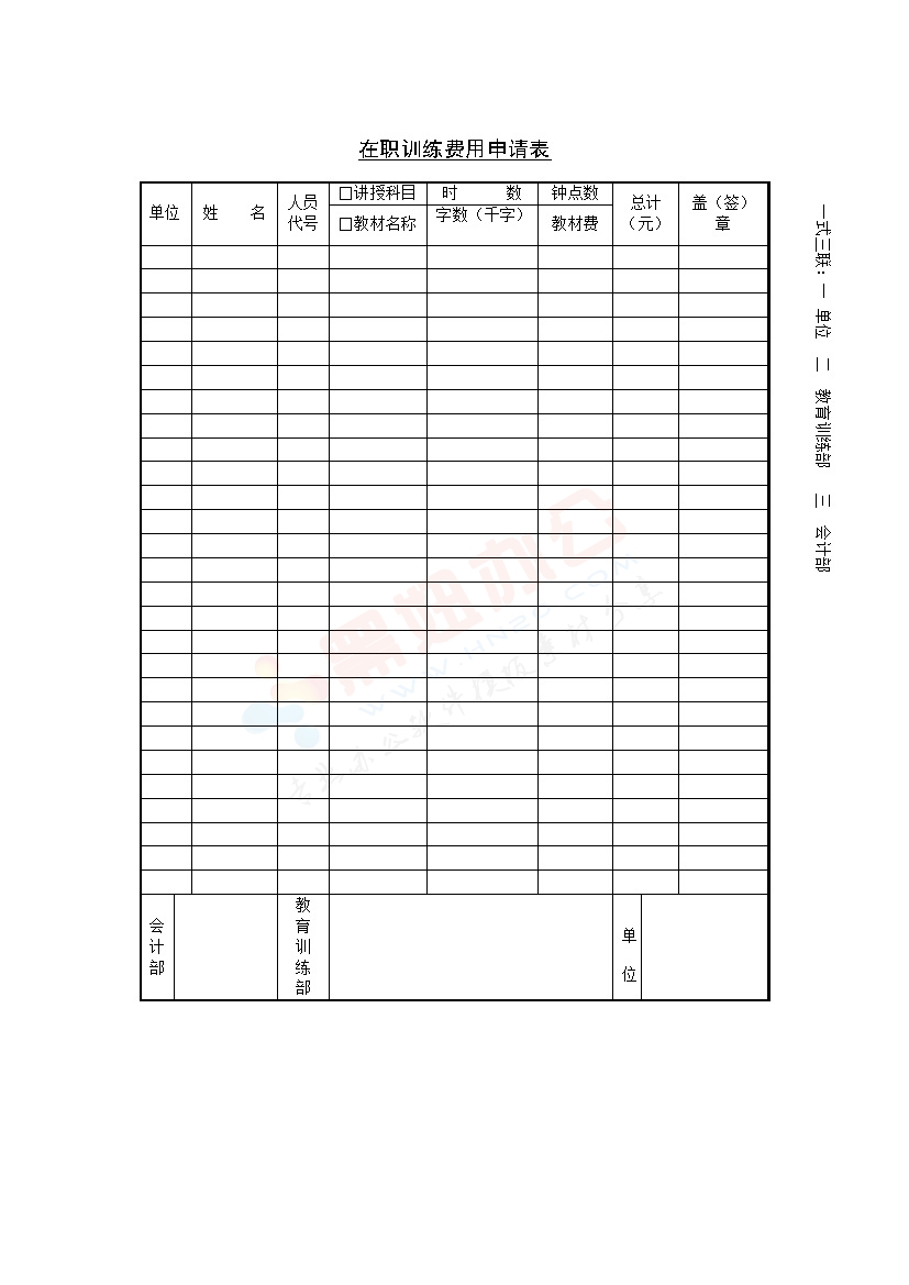 在职训练费用申请表