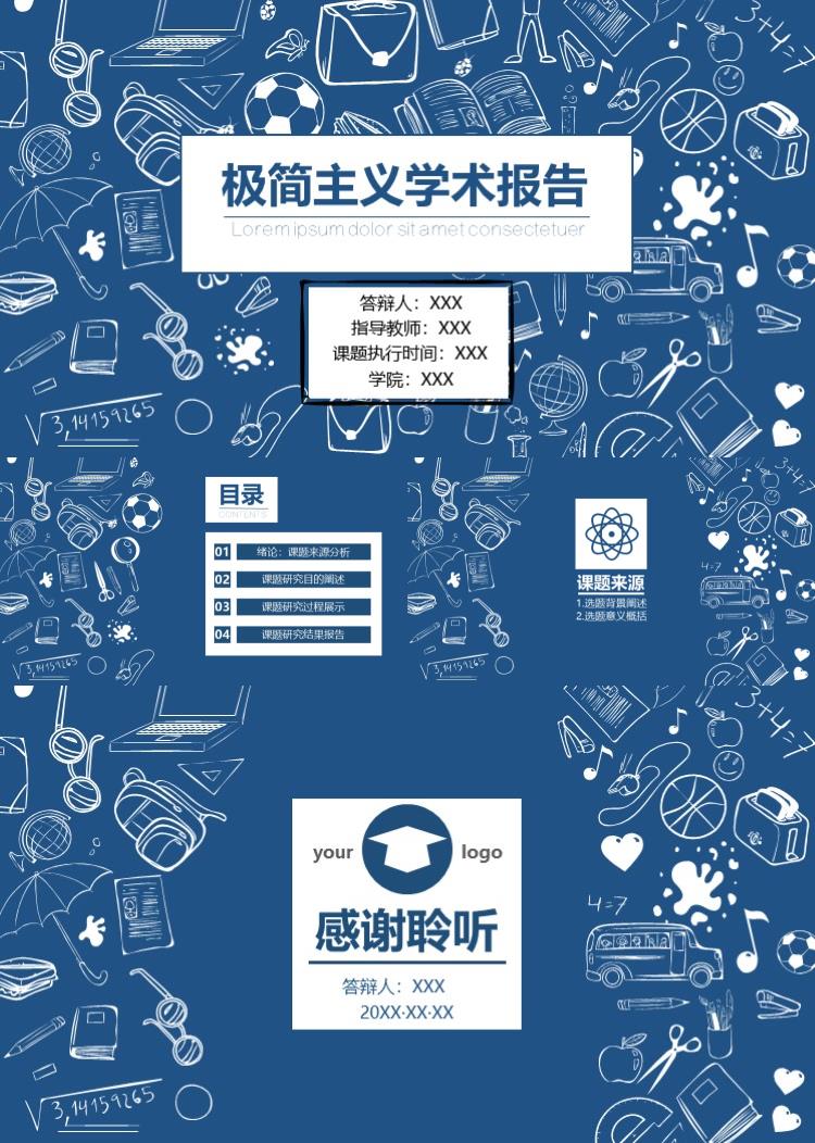 极简主义学术报告