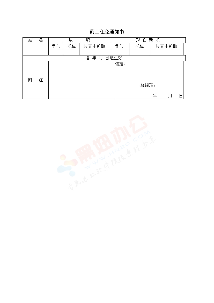 员工任免通知书