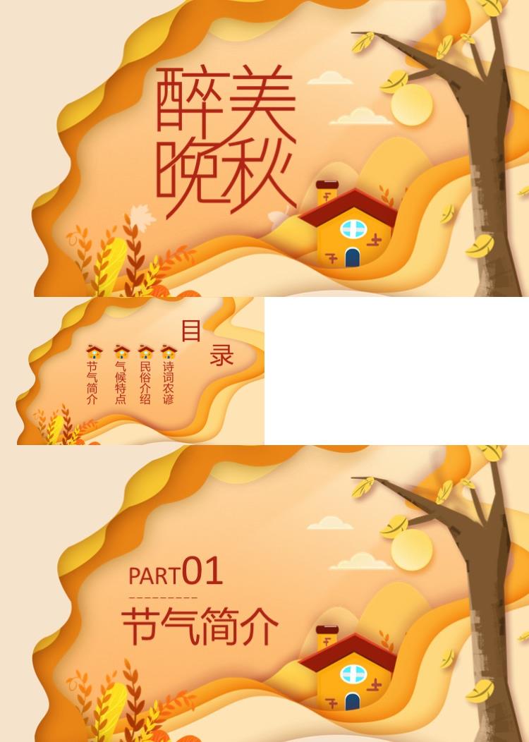醉美晚秋秋韵秋天节气风景PPT模板