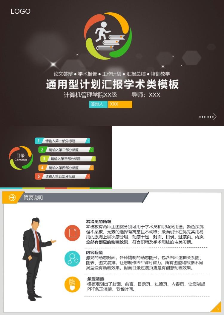 通用型计划汇报学术类模板