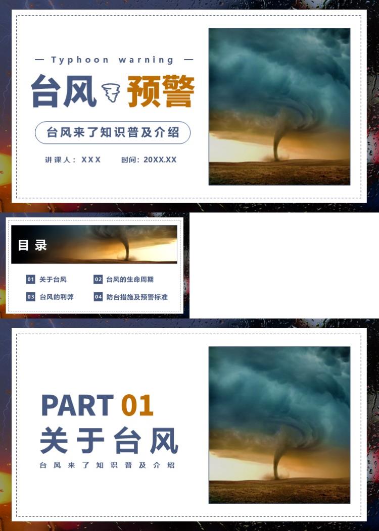 台风来了预警知识普及PPT模板