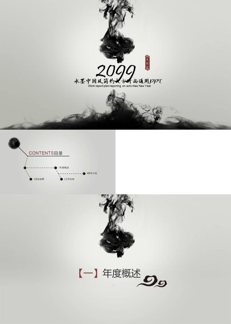 毛笔墨迹水墨中国风PPT模板 水墨中国风简约大方时尚