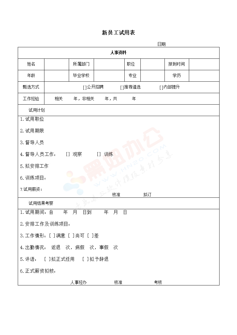 新员工试用表模板