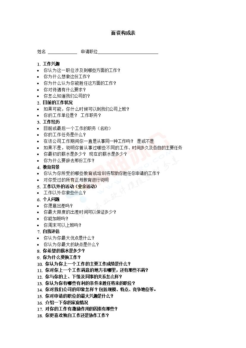 面谈构成表范本