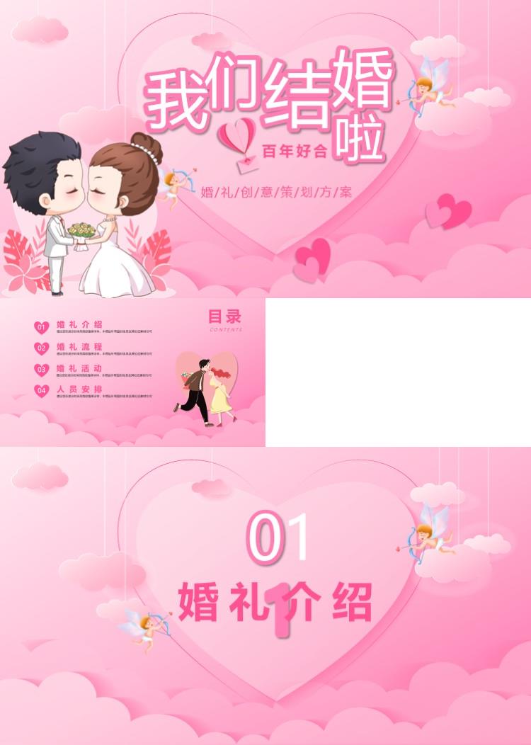 婚庆婚礼创意策划方案模板